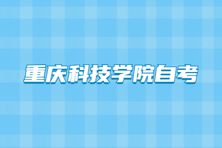 重庆科技学院自考报名条件