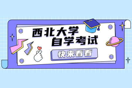 西北大学自考