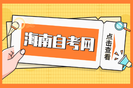 海南自考2024年10月报名时间出炉，考生必看!