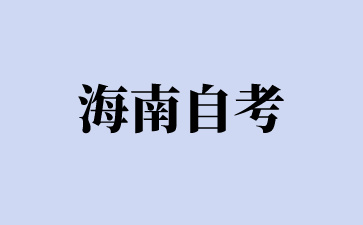 海南自考科目怎么安排考试才合理呢?