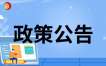 关于调整海南省高等教育自学考试思想政治理论课课程设置的通知