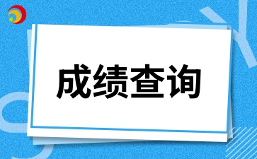 2024年10月海南海口自考成绩查询时间预计