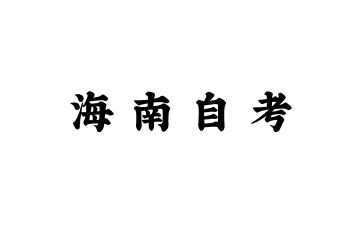 海南自考需要去学校学习吗？