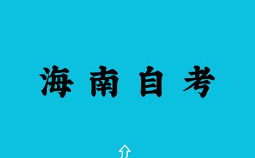 2025年海南自考该怎么复习重点？